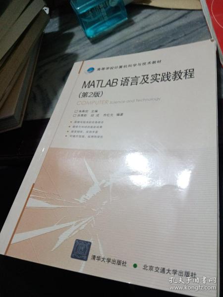 高等学校计算机科学与技术教材：Matlab语言及实践教程