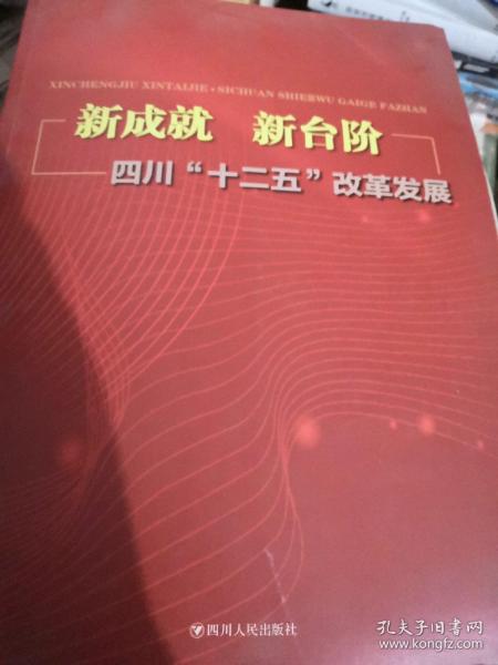 新成就 新台阶 四川“十二五”改革发展 四川人民出版。