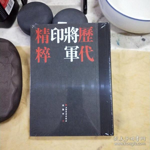 历代将军印精粹