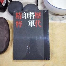 历代将军印精粹