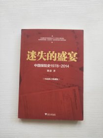 迷失的盛宴：中国保险史1978-2014