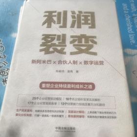 利润裂变：新阿米巴x合伙人x数字运营