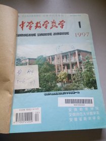 中学数学教学1997年1~6期 合订本/