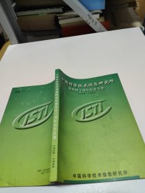 中国科学技术信息研究所 建所四十周年纪念文集1956—1996