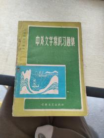 中外文學(xué)常識習題集