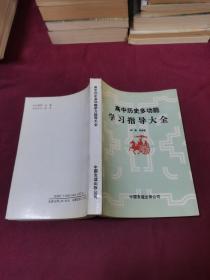 高中历史多功能学习指导大全