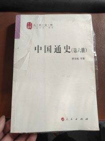 中国通史 第六册 人民出版社出版 【未拆塑封】