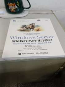 Windows Server 网络操作系统项目教程（Windows Server 2022）（微课版）（第3版）