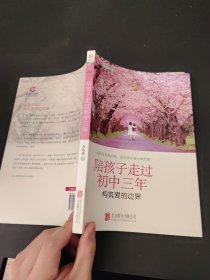 陪孩子走过初中三年：构筑爱的边界