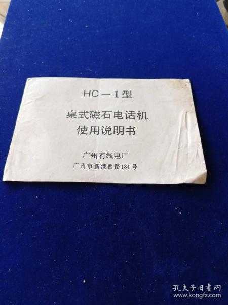 HC-1型桌式磁石电话机使用说明书