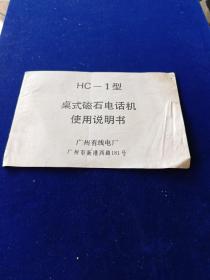 HC-1型桌式磁石电话机使用说明书