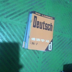 德语学习（1980年第4、5期、1981年第1、2、4、5、6期，1982年第1-6期、1983年第1-4、6期，1984年第1-6期，1985年第1-6期，1986年第1-3、5-6期，1987年第1-3期）/共38期合售