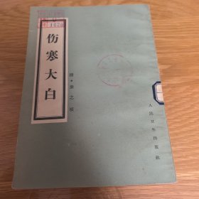 伤寒大白，1982年一版一印