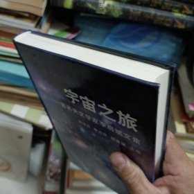 宇宙之旅：著名天文学家李启斌文集