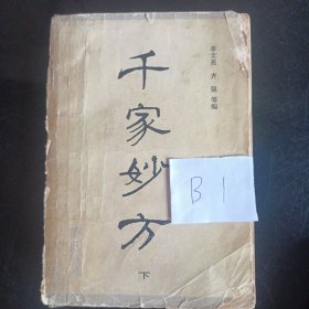 千家妙方下册(1984年)