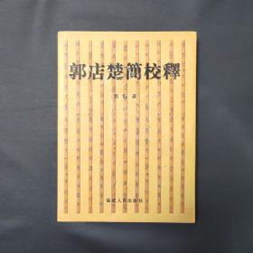 郭店楚简校释 精装 1500册