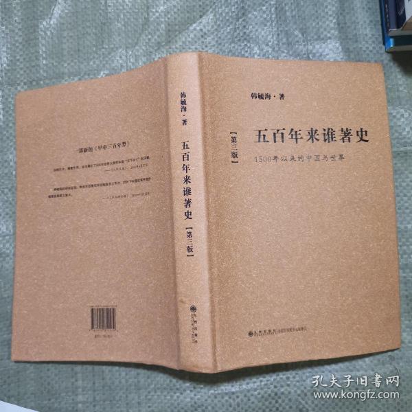 五百年来谁著史：1500年以来的中国与世界（第3版）