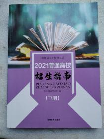 2021年吉林省普通高校招生指南（上)