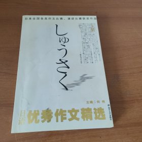 日语优秀作文精选(下)日本全国各类作文比赛演讲比赛获奖作品