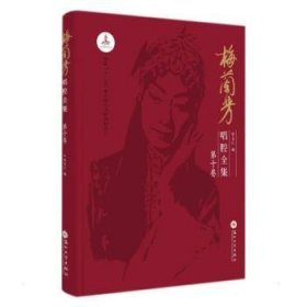 梅兰芳唱腔全集:D十卷