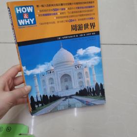 HOW & WHY-13：周游世界