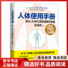 正版书籍人体使用手册（典藏纪念版）吴清忠9787572318290新华仓库多仓直发
