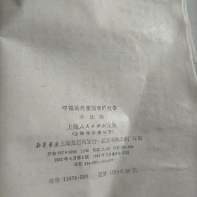 中国近代爱国者的故事