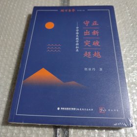 守正出新突破超越：中学语文教学耕耘录