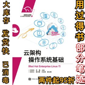 云架构操作系统基础（Red Hat Enterprise Linux 7）李贺华9787121333873电子工业出版社2018-01-01