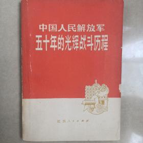 中国人民解放军五十年的光辉战斗历程。