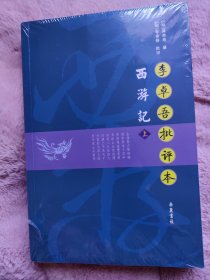 李卓吾批评本西游记（上下）