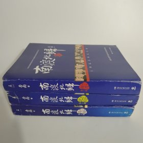 南渡北归·南渡