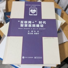 “互联网+”时代智慧医院建设