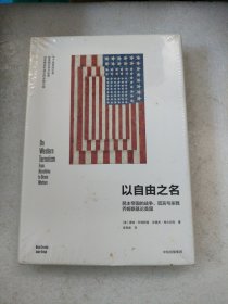 以自由之名：民主帝国的战争、谎言与杀戮 乔姆斯基论美国（未拆封）