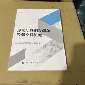 深化职称制度改革政策文件汇编