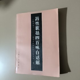 药性歌括四百味白话解