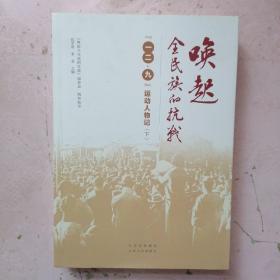 唤起全民族的抗战——“一二·九”运动人物记（下）