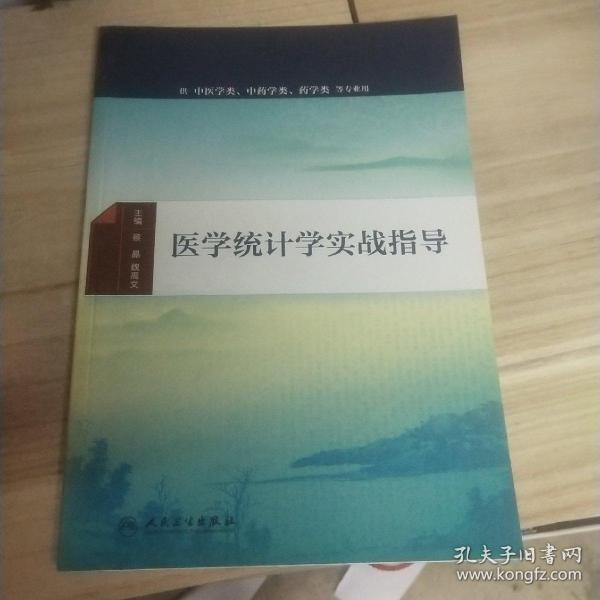 医学统计学实战指导(配增值)