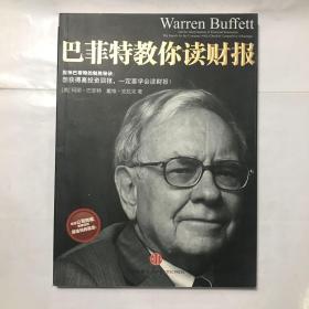 巴菲特教你读财报：The Search For The Company With A Durable Competitive Advantage