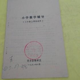 小学数学辅导(三年级上学期试用)