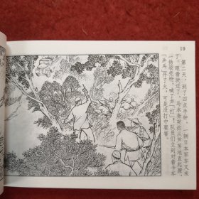 连环画《回民支队》1962年宋治平绘画， 上 海人民 美术出 版社