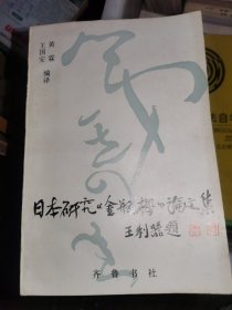 日本研究《金瓶梅》论文集