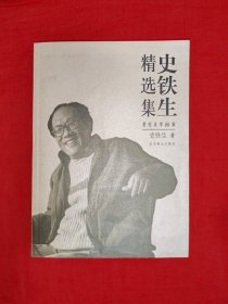 名家经典丨史铁生精选集（全一册）