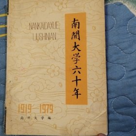 南开大学60年