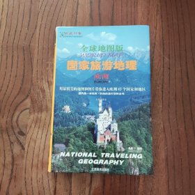 全球地图版国家旅游地理（欧洲）【软精装】