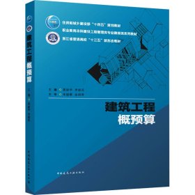 建筑工程概预算主编 黄丽华 李丽花 主审 朱溢镕 金剑青中国建筑工业出版社9787112285808全新正版
