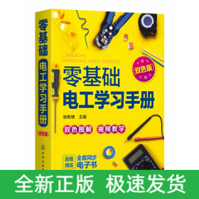 零基础电工学习手册（双色图解+视频教学+赠同步电子书）电工入门、电路识别、电工检测与维修、高低压电工