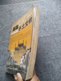 拯救乡土文明张华侨 著