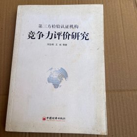 第三方检验认证机构竞争力评价研究
