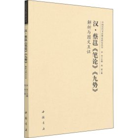 汉·蔡邕《笔论》《九势》解析与图文互